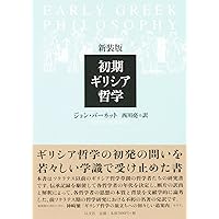 ソクラテス以前の哲学者たち 第2版 ソクラテス以前の哲学者たち 第2版(G・S・カーク 他) / 槇尾古書店